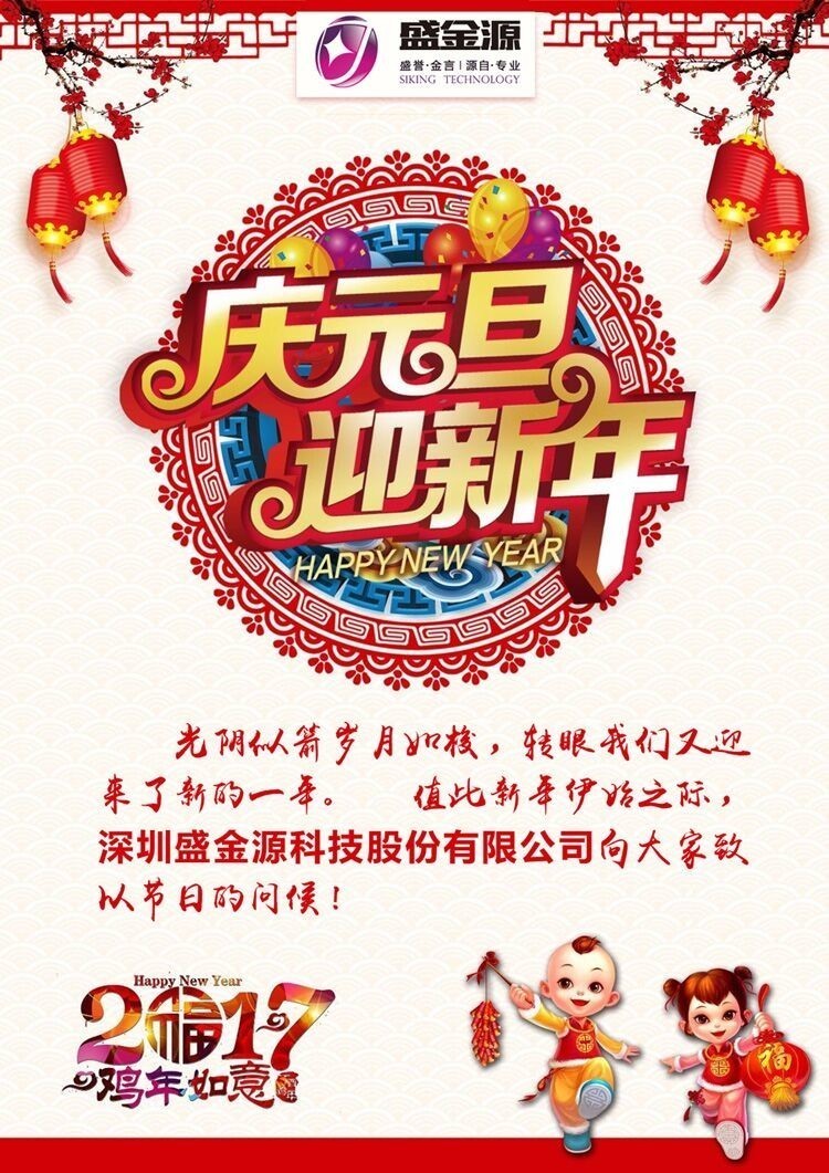 盛金源股份祝贺大家2017元旦快乐