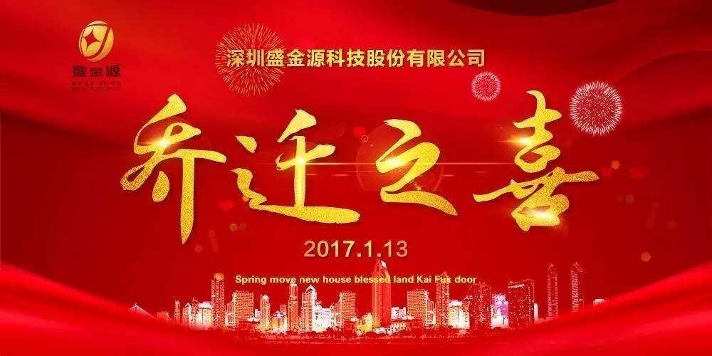 热烈庆祝盛金源股份公司乔迁之喜！