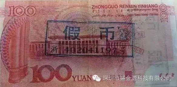 绍兴现首张“土豪金”100元假钞