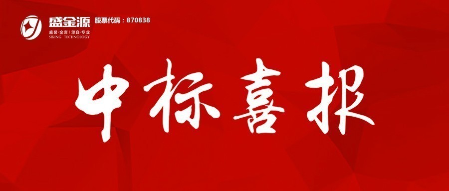 中标喜讯！盛金源成为上海浦发银行南昌分行”软件开发服务采购项目及业务类机具投标人”入围供应商