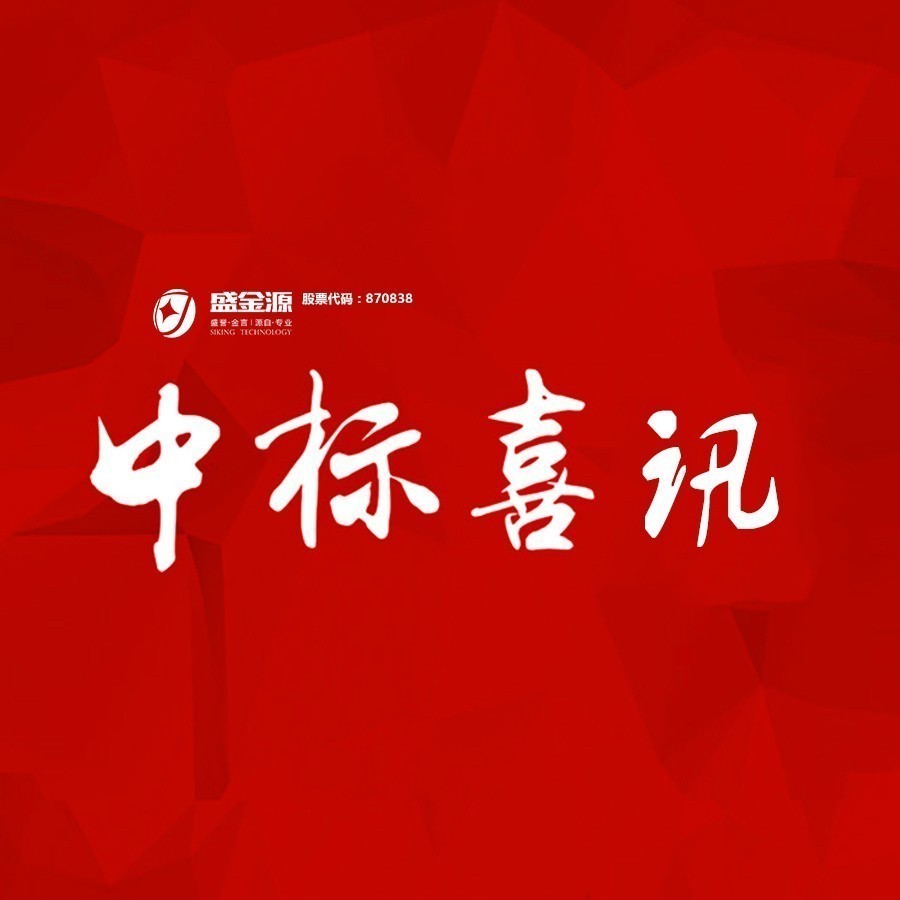 中标喜讯！盛金源中标交通银行广东省分行破产清算管理系统采购项目