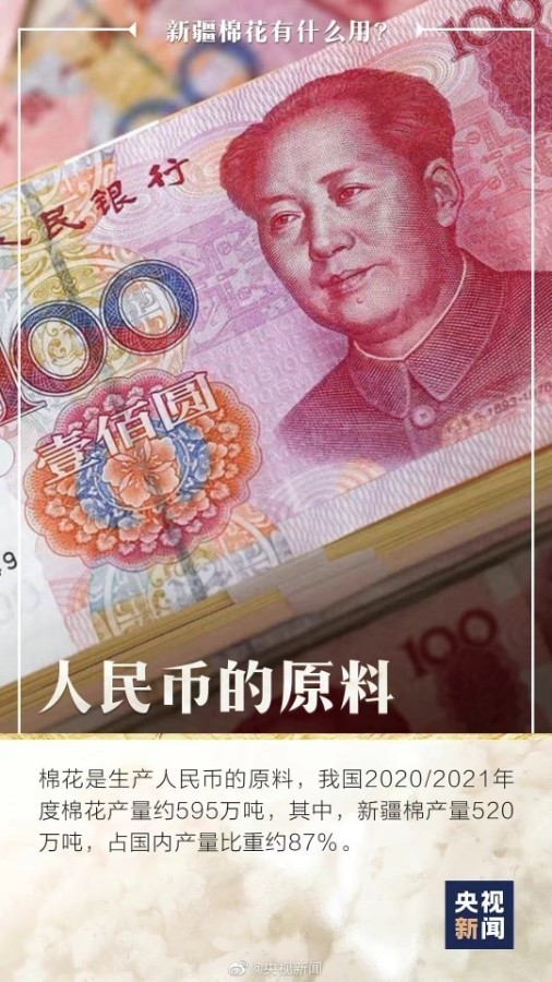 你知道吗，人民币是新疆棉做的