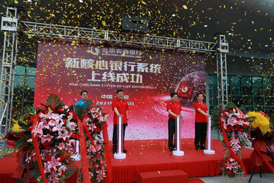 北京农商银行新核心银行系统成功投产上线