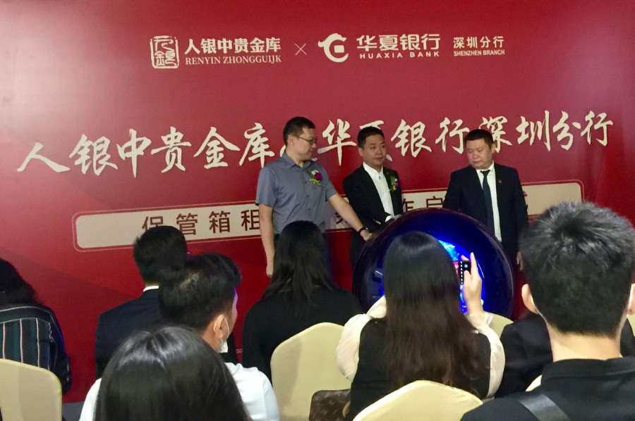人银中贵金库与华夏银行深圳分行保管箱租赁服务合作启动仪式在深举行