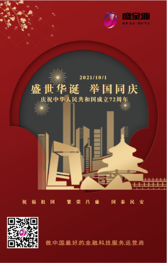 举国同庆  盛世中国!
