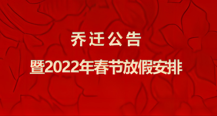 乔迁公告暨2022春节放假安排