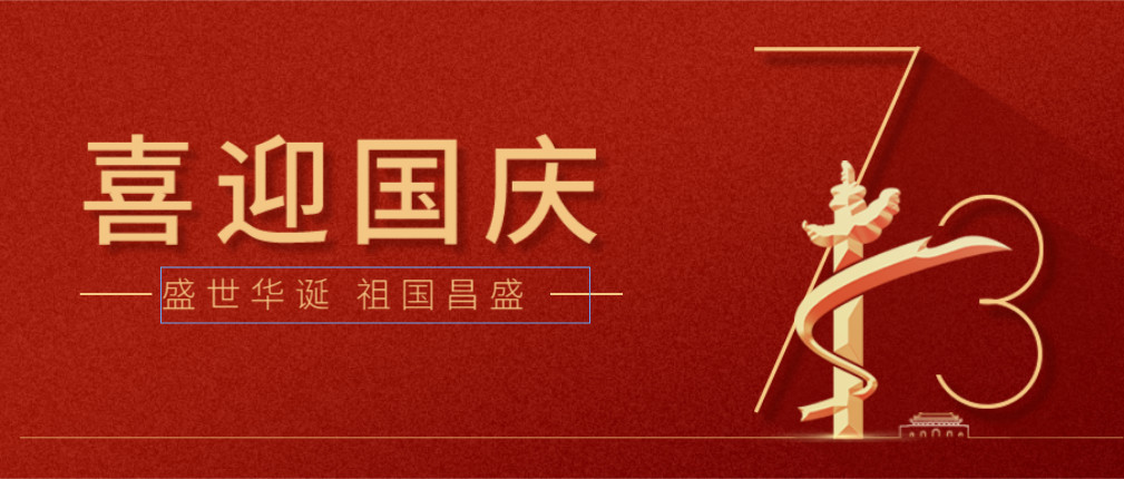 盛世中国 欢度国庆