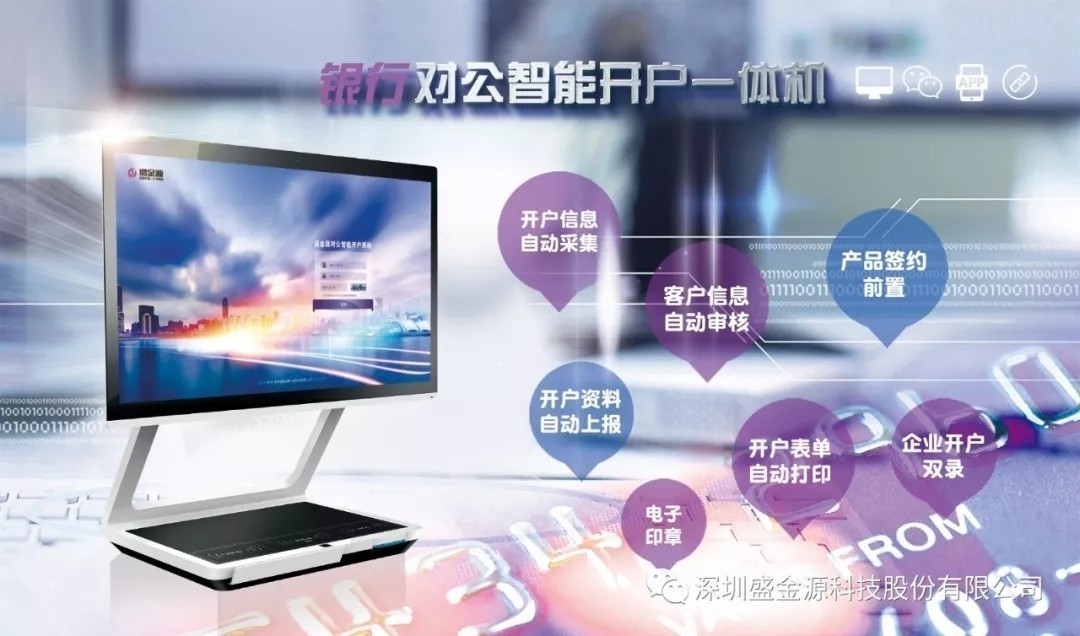 盛金源“智能对公开户一体机”再传捷报，中标中国银行湖南省分行“对公开户一体机”采购项目