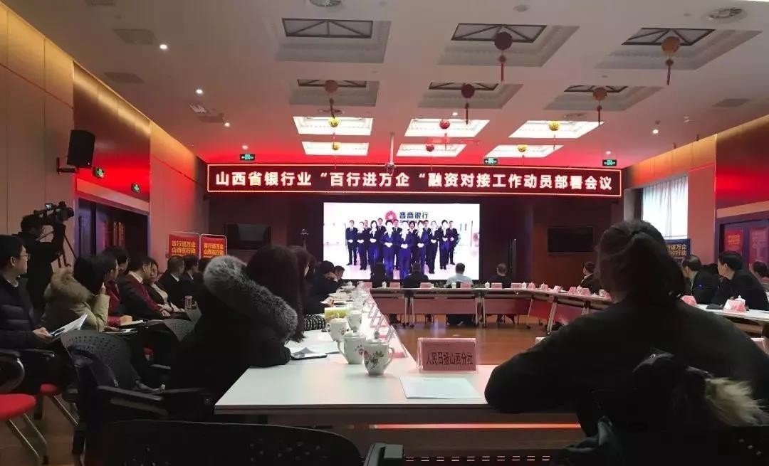 缓解小微企业融资难！山西银行业召开“百行进万企”融资对接动员会