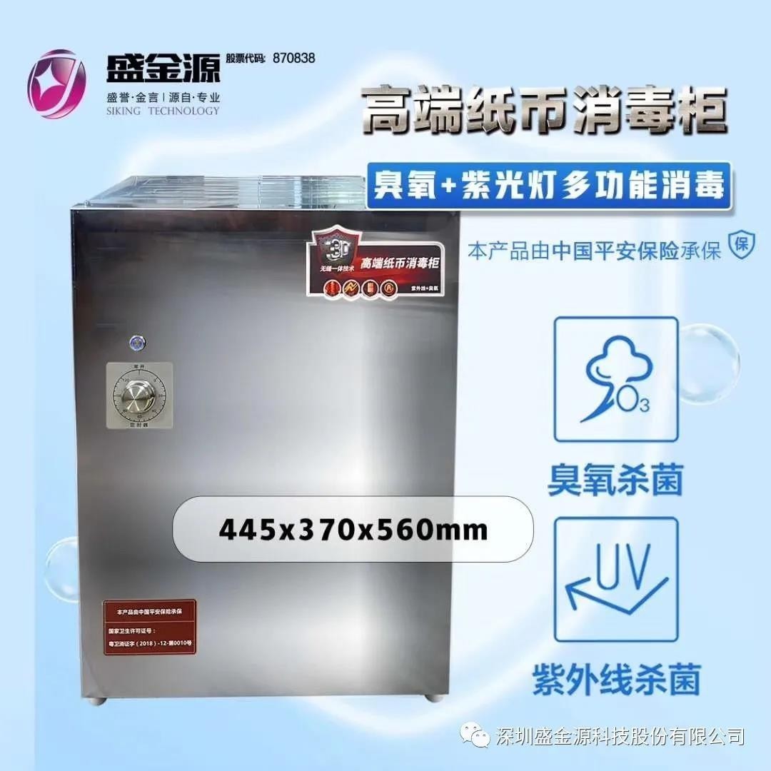 【消毒防疫产品系列】盛金源科技——高端纸币消毒柜