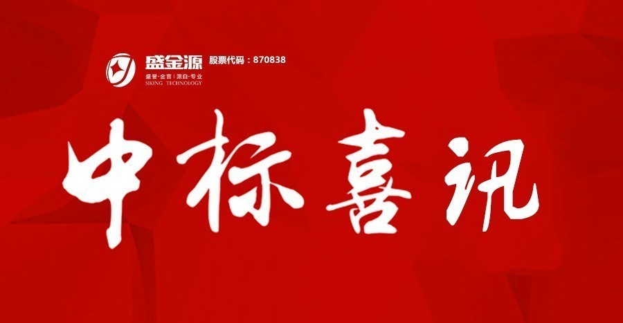 中标喜讯 I 深圳盛金源成为柳州银行股份有限公司银行反假货币及测评采购项目服务商