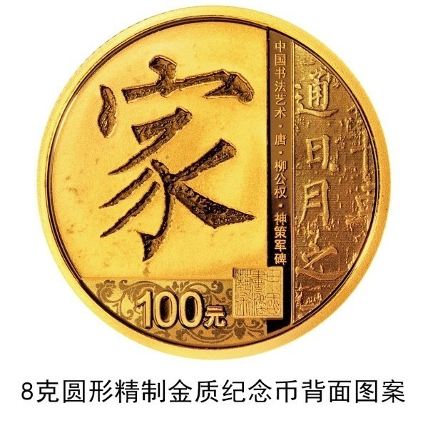 央行定于2021年7月26日发行中国书法艺术（楷书）金银纪念币一套