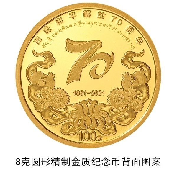 央行16日发行西藏和平解放70周年金银纪念币