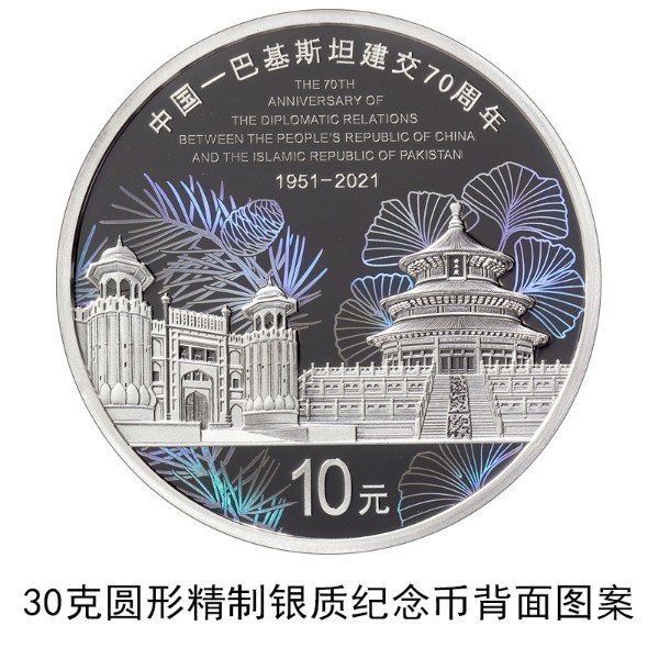 中国人民银行发行中国-巴基斯坦建交70周年金银纪念币一套