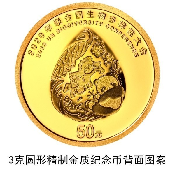 中国人民银行定于2021年10月11日发行2020年联合国生物多样性大会金银纪念币一套