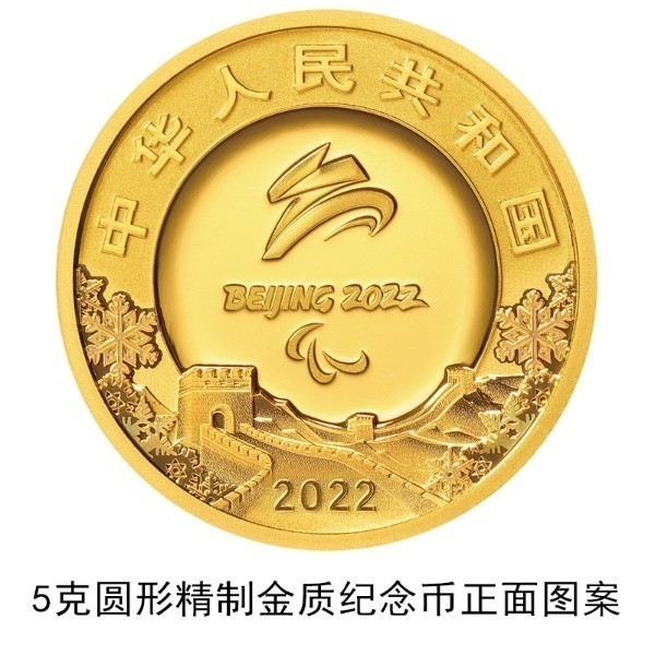 央行定于2021年11月24日发行北京2022年冬残奥会金银纪念币一套