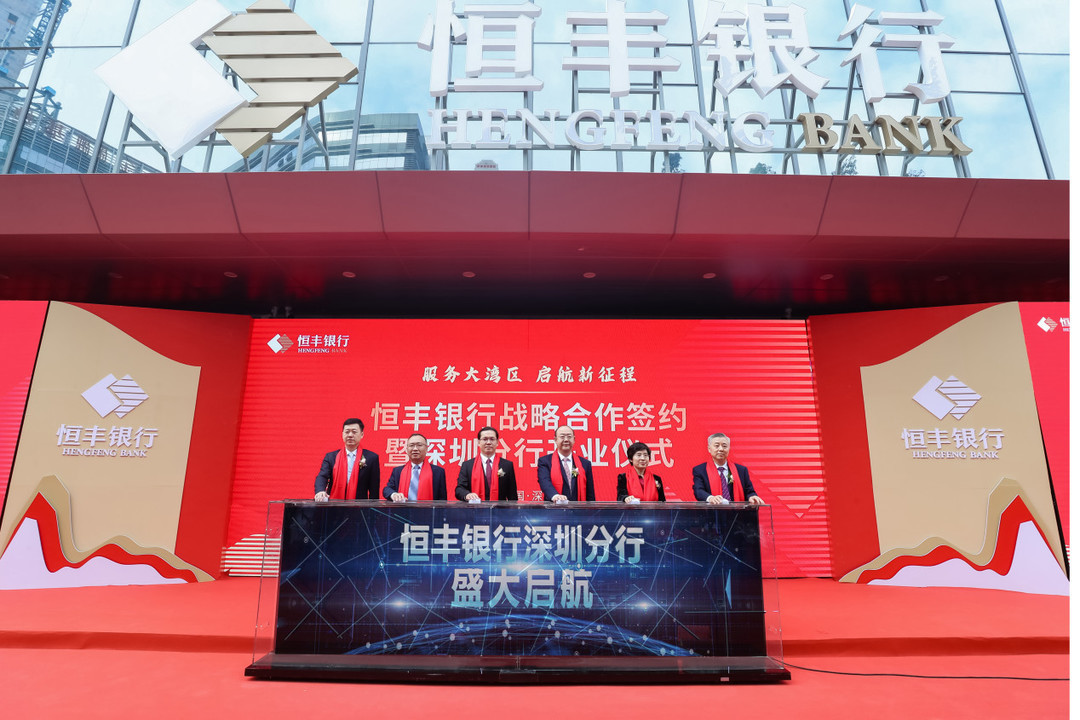 恒丰银行深圳分行开业 实现服务粤港澳大湾区重要突破
