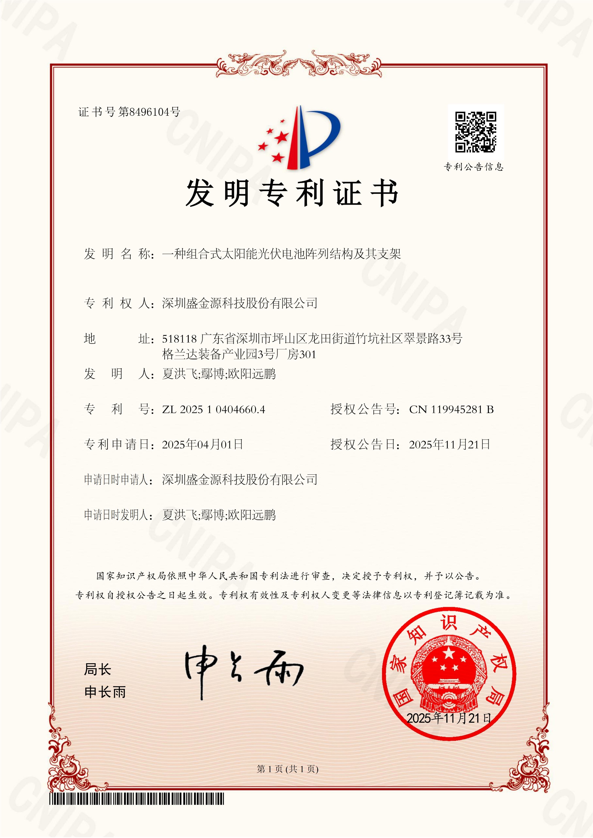 深圳盛金源科技股份有限公司荣获“一种组合式太阳能光伏电池阵列结构及其支架”发明专利证书